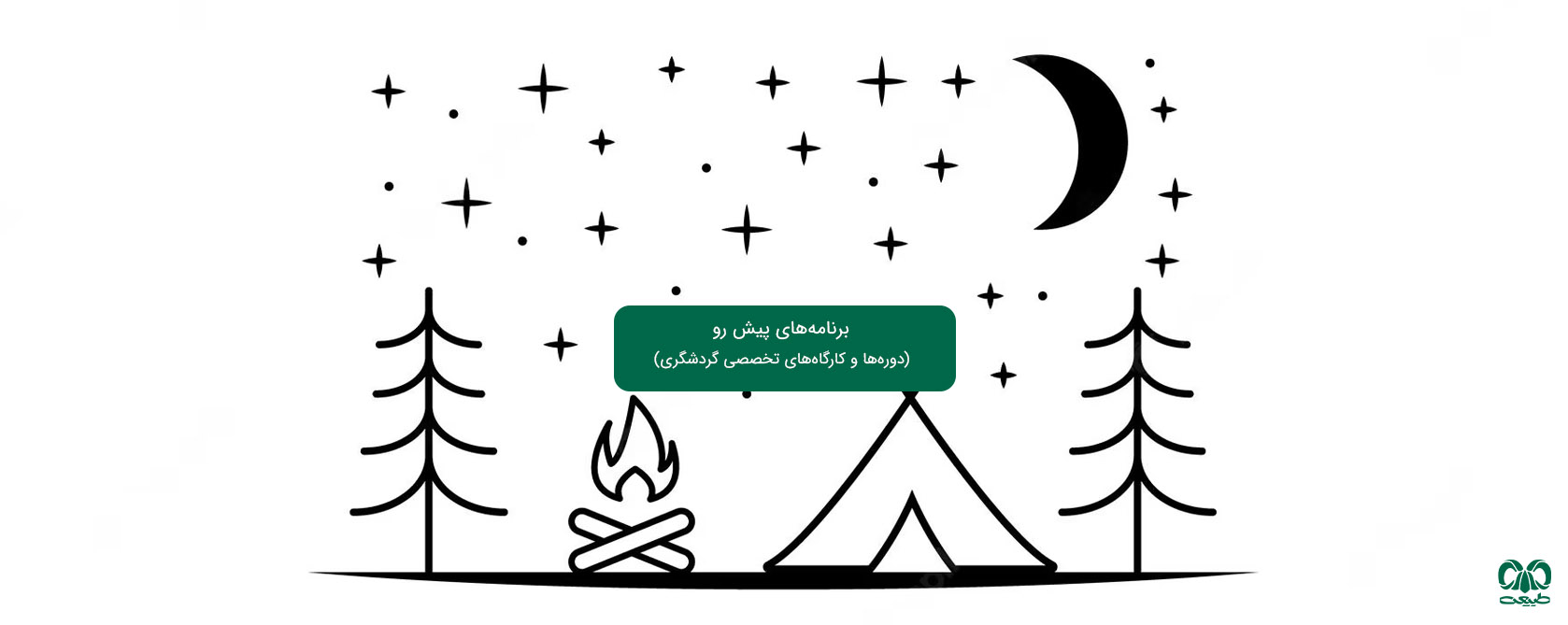 برنامه‌های پیش رو